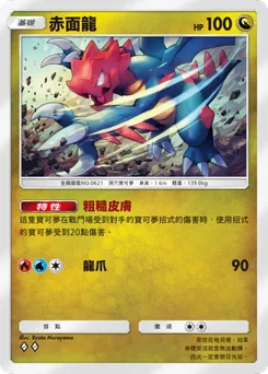 赤面龍