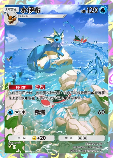 水伊布