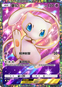 夢幻 ex
