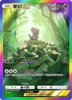 夢幻 ex