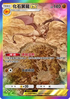 化石翼龍 ex