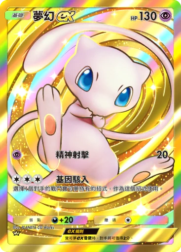 夢幻 ex