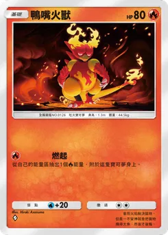 鴨嘴火獸