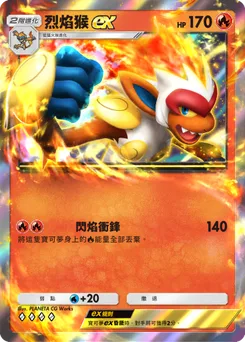 烈焰猴 ex