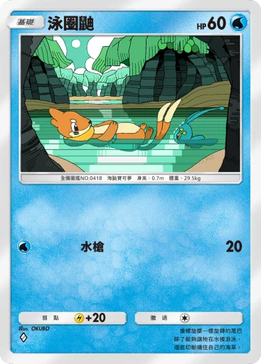 泳氣鼬