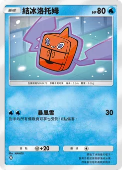 結凍洛托姆
