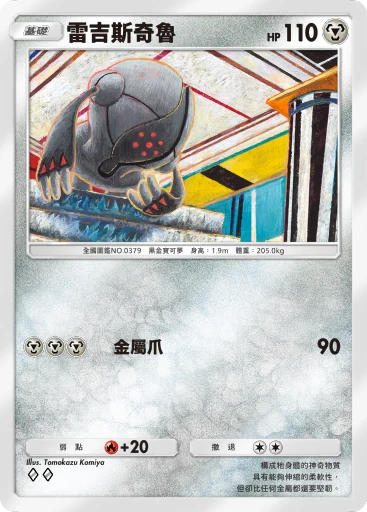 雷吉斯奇魯