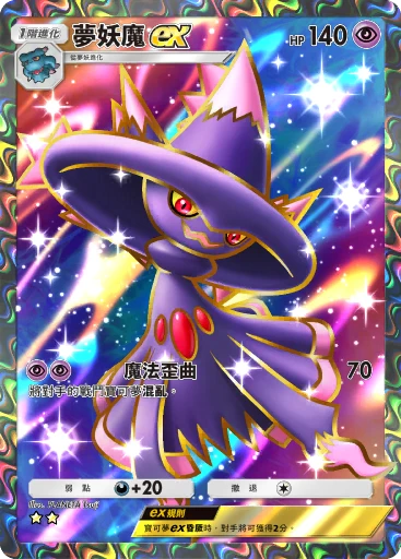 夢妖魔 ex