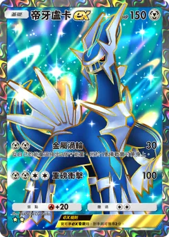 帝牙盧卡 ex