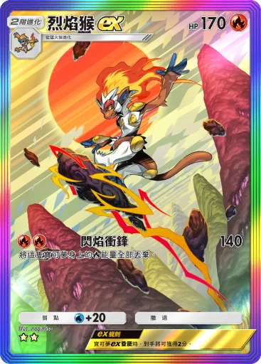 烈焰猴ex