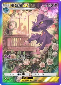 夢妖魔 ex