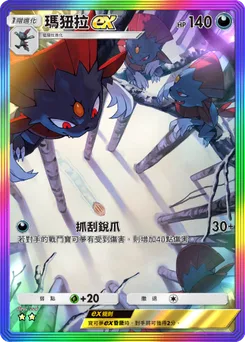 瑪狃拉 ex