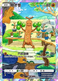 樹才怪