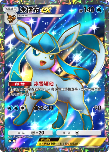 冰伊布ex