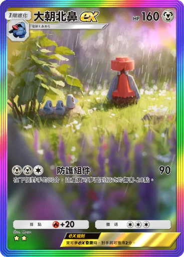 大朝北鼻 ex