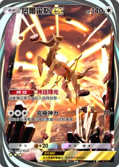 阿爾宙斯 ex