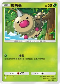 獨角蟲
