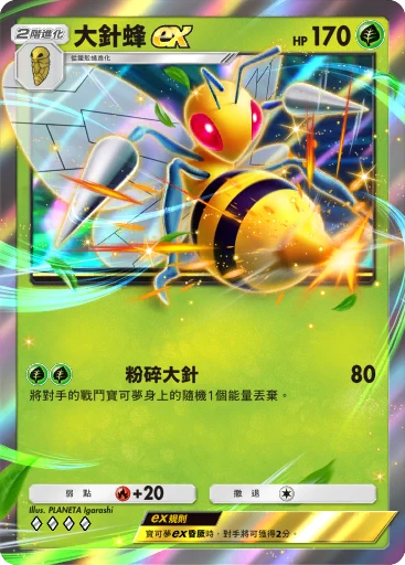 大針蜂 ex