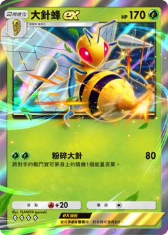 大針蜂 ex