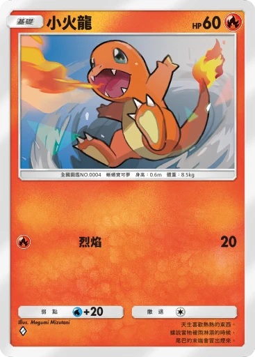 小火龍
