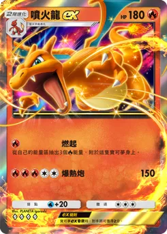噴火龍 ex