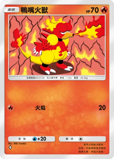 鴨嘴火獸