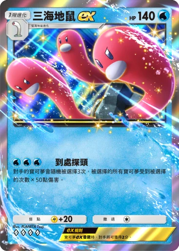 三海地鼠 ex