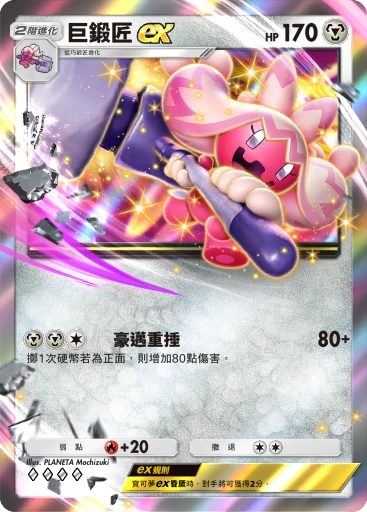 巨鍛匠 ex
