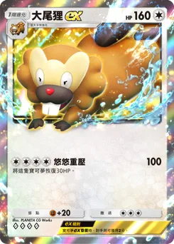 大尾狸 ex