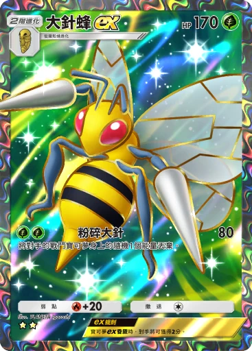 大針蜂 ex