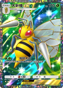 大針蜂 ex