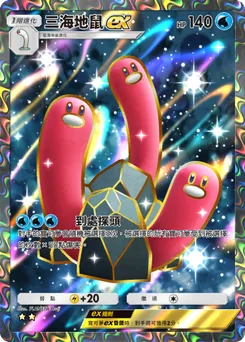 三海地鼠 ex