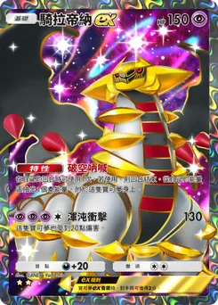 騎拉帝納 ex