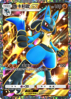 路卡利歐 ex