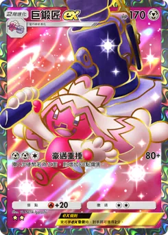 巨鍛匠 ex