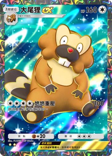 大尾狸 ex