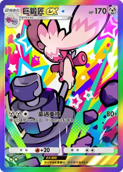 巨鍛匠 ex