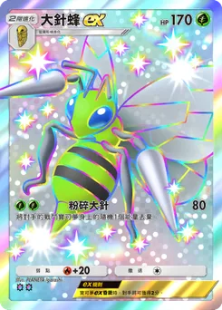 大針蜂 ex