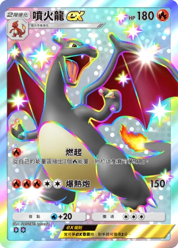 噴火龍 ex