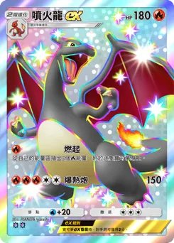 噴火龍 ex