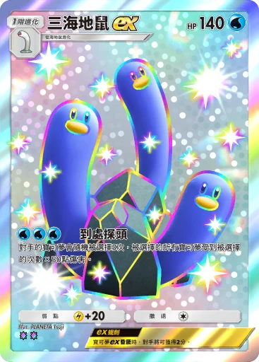 三海地鼠 ex