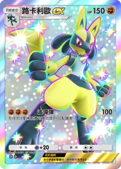 路卡利歐 ex