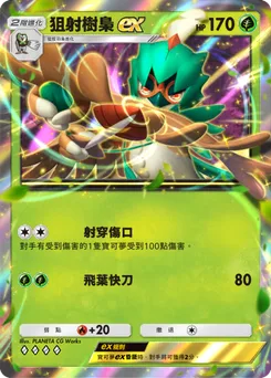 狙射樹梟 ex