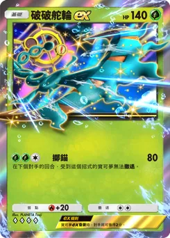破破舵輪 ex