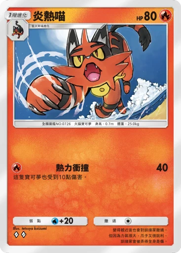 炎熱喵