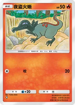 夜盜火蜥