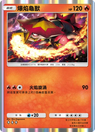 爆焰龜獸