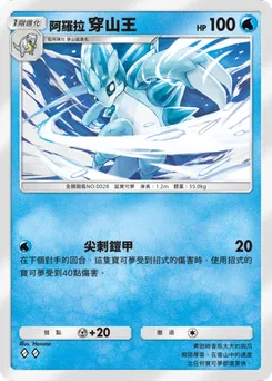 阿羅拉穿山王