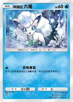 阿羅拉六尾