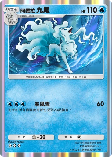 阿羅拉九尾